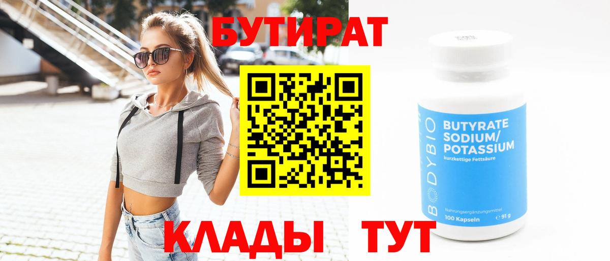 БУТИРАТ 99% Семилуки